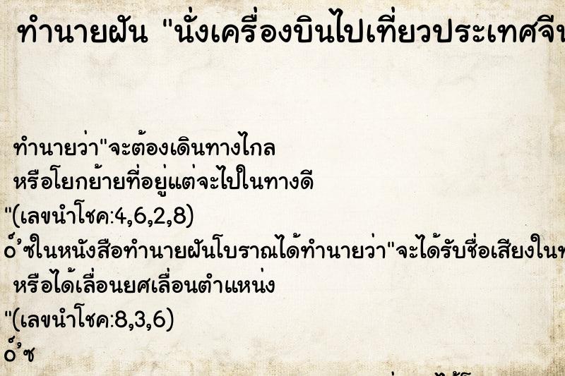 ทำนายฝันทำนายฝันนั่งเครื่องบินไปเที่ยวประเทศจีน
